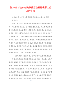 在2025年全市创先争优活动总结表彰大会上的讲话
