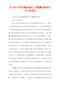 在2025年党风廉政建设工作暨警示教育会议上的讲话