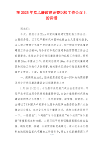 在2025年党风廉政建设暨纪检工作会议上的讲话