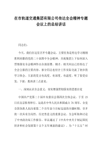在市轨道交通集团有限公司传达全会精神专题会议上的总结讲话