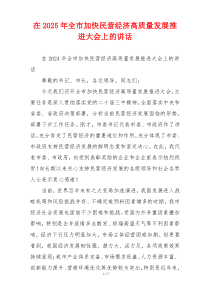 在2025年全市加快民营经济高质量发展推进大会上的讲话