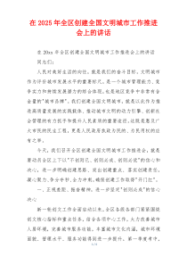 在2025年全区创建全国文明城市工作推进会上的讲话