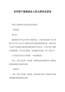 在年轻干部座谈会上的主持词及讲话