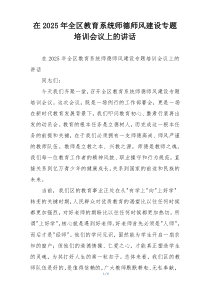 在2025年全区教育系统师德师风建设专题培训会议上的讲话