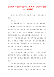 在2025年全市大学习、大调研、大实干总结大会上的讲话