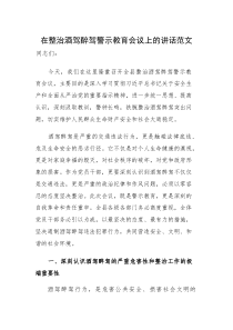 在整治酒驾醉驾警示教育会议上的讲话范文