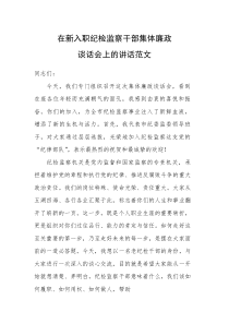 在新入职纪检监察干部集体廉政谈话会上的讲话范文