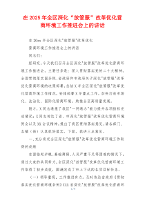 在2025年全区深化“放管服”改革优化营商环境工作推进会上的讲话