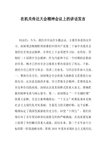 在机关传达大会精神会议上的讲话发言