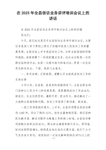 在2025年全县信访业务讲评培训会议上的讲话