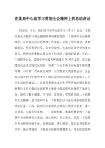 在某局中心组学习贯彻全会精神上的总结讲话