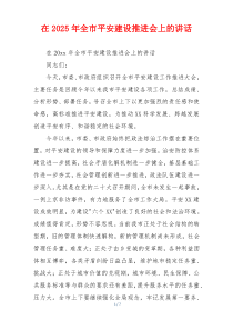 在2025年全市平安建设推进会上的讲话