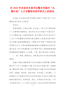 在2025年全县党支部书记暨乡村振兴“头雁计划”人才专题培训班开班式上的讲话