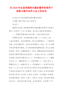 在2025年全县师德师风整治暨学校领导干部能力提升动员大会上的讲话