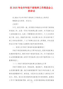 在2025年全市年轻干部培养工作推进会上的讲话