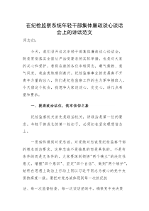 在纪检监察系统年轻干部集体廉政谈心谈话会上的讲话范文