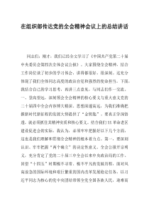 在组织部传达党的全会精神会议上的总结讲话