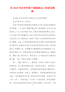 在2025年全市年轻干部座谈会上的讲话提纲