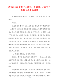 在2025年全市“大学习、大调研、大实干”总结大会上的讲话