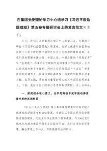 在集团党委理论学习中心组学习《习近平谈治国理政》第五卷专题研讨会上的发言范文