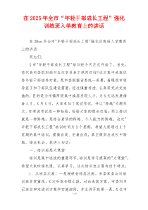 在2025年全市“年轻干部成长工程”强化训练班入学教育上的讲话