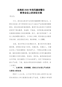 在高校2025年党风廉政警示教育会议上的讲话文稿