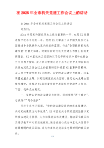 在2025年全市机关党建工作会议上的讲话