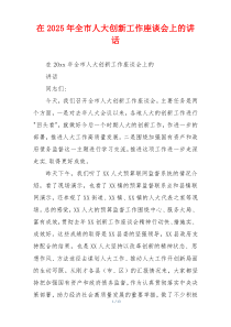 在2025年全市人大创新工作座谈会上的讲话