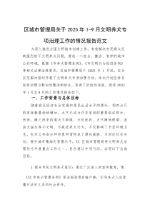 城市管理部门关于2025年1-9月文明养犬专项治理工作的情况报告范文