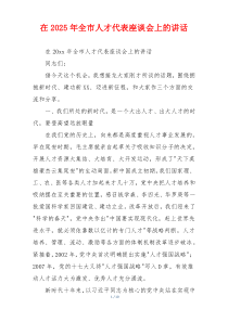 在2025年全市人才代表座谈会上的讲话