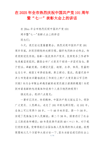 在2025年全市热烈庆祝中国共产党101周年暨“七一”表彰大会上的讲话