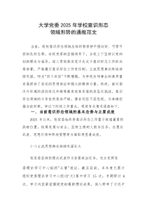 大学党委2025年学校意识形态领域形势的通报范文