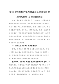 学习《中国共产党思想政治工作条例》的思考与感悟（心得体会）范文
