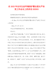 在2025年全市生态环境保护暨全面从严治党工作会议上的讲话202503