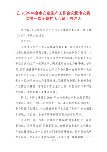在2025年全市安全生产工作会议暨市安委会第一次全体扩大会议上的讲话