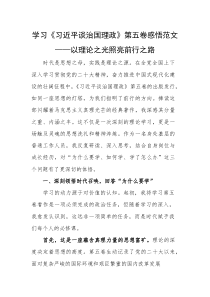 学习《习近平谈治国理政》第五卷感悟范文