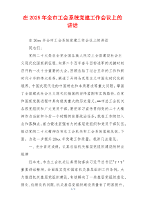 在2025年全市工会系统党建工作会议上的讲话