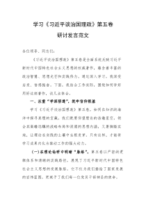 学习《习近平谈治国理政》第五卷研讨发言范文