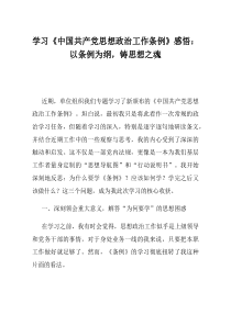 学习中国共产党思想政治工作条例感悟以条例为纲铸思想之魂