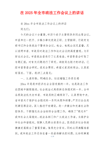 在2025年全市政法工作会议上的讲话
