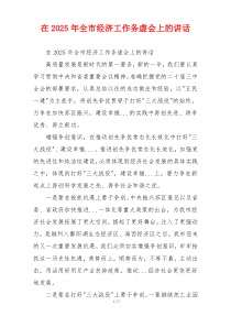 在2025年全市经济工作务虚会上的讲话