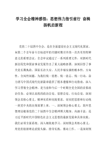 学习全会精神感悟思想伟力指引前行奋楫扬帆启新程