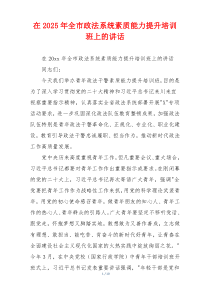 在2025年全市政法系统素质能力提升培训班上的讲话