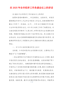 在2025年全市经济工作务虚会议上的讲话