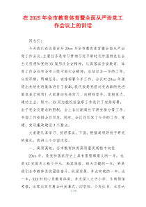 在2025年全市教育体育暨全面从严治党工作会议上的讲话