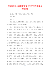 在2025年全市春节前安全生产工作调度会议讲话