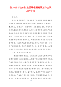 在2025年全市财政反腐倡廉建设工作会议上的讲话