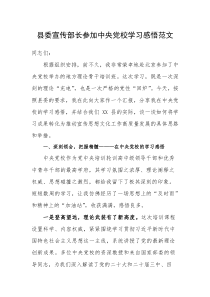宣传部长参加中央党校学习感悟范文