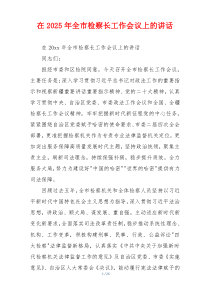 在2025年全市检察长工作会议上的讲话