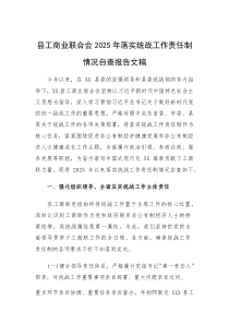 工商业联合会2025年落实统战工作责任制情况自查报告文稿